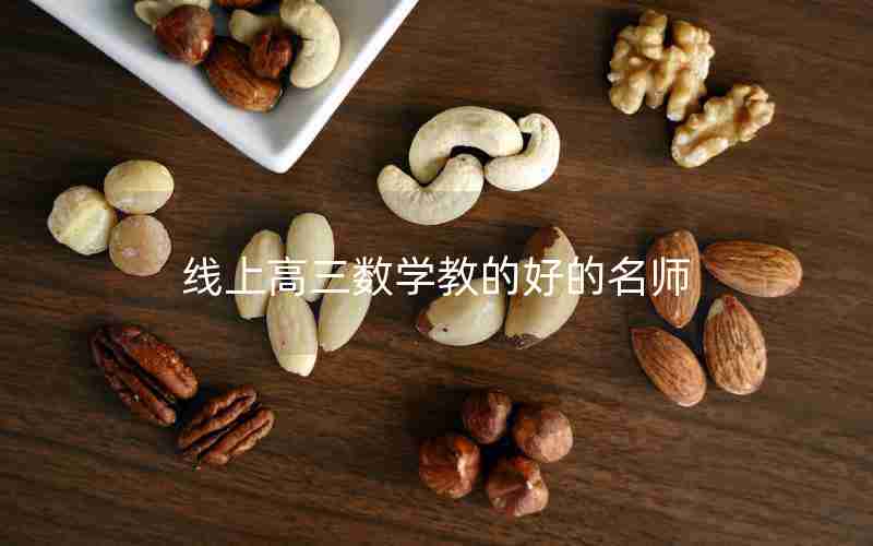 线上高三数学教的好的名师