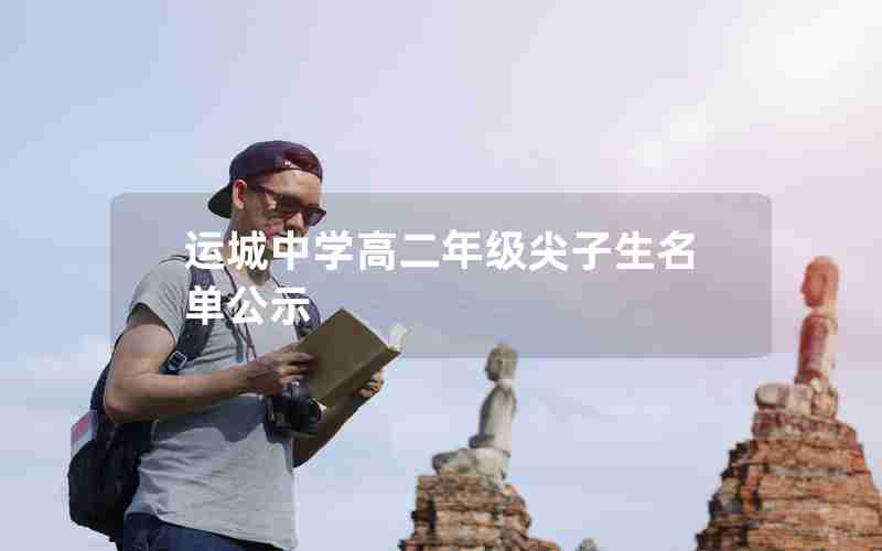 运城中学高二年级尖子生名单公示