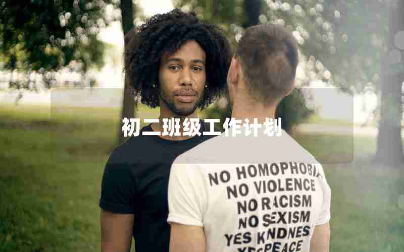 初二班级工作计划
