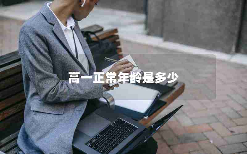 高一正常年龄是多少