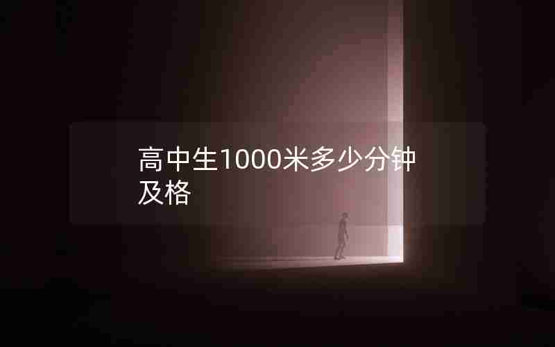高中生1000米多少分钟及格