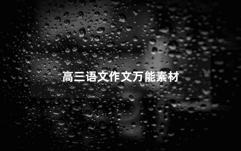高三语文作文万能素材