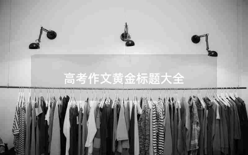 高考作文黄金标题大全