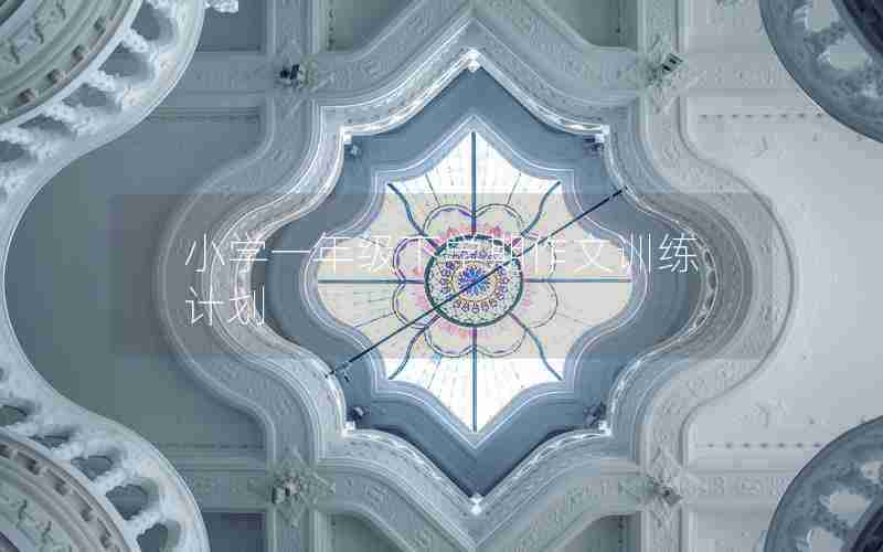 小学一年级下学期作文训练计划