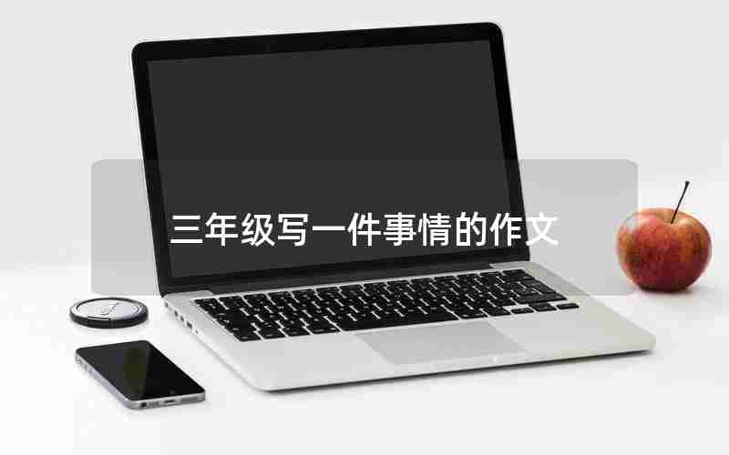 三年级写一件事情的作文
