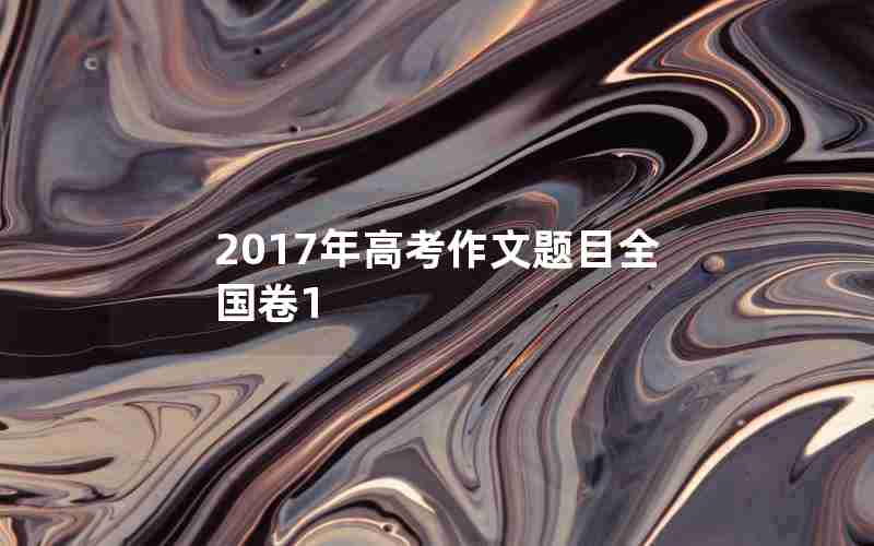 2017年高考作文题目全国卷1
