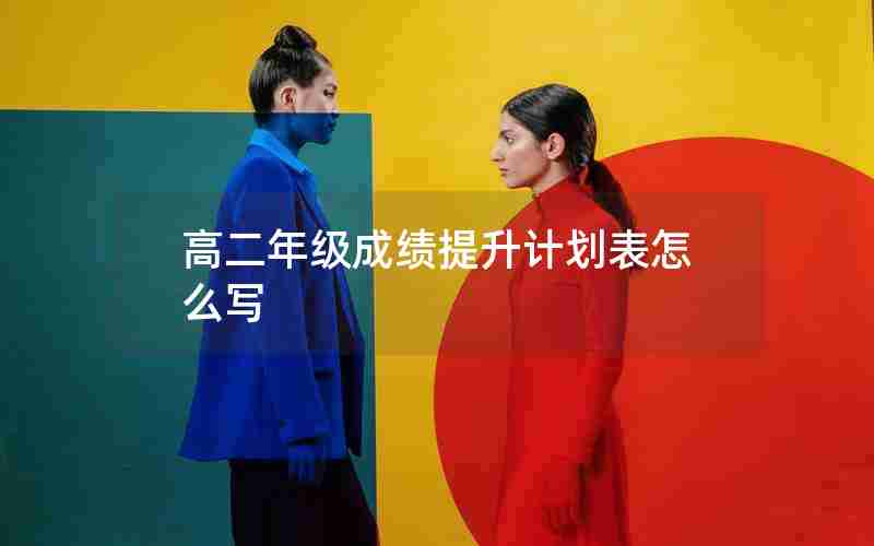 高二年级成绩提升计划表怎么写