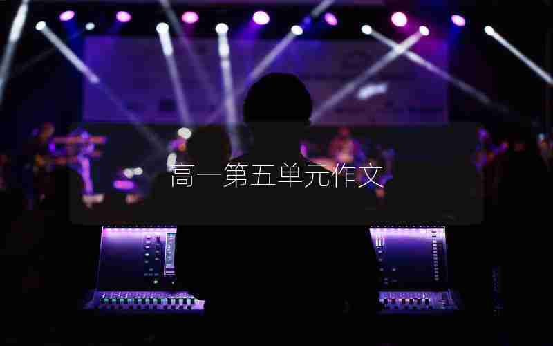 高一第五单元作文