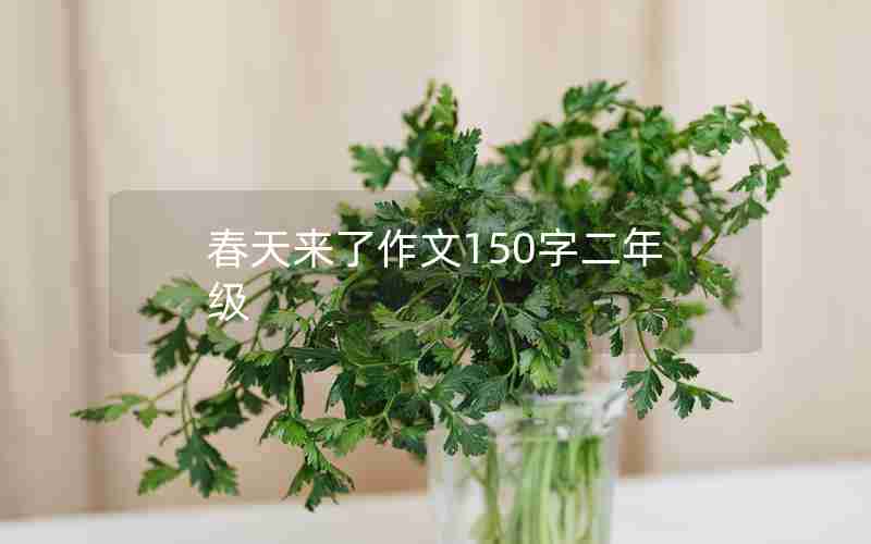 春天来了作文150字二年级
