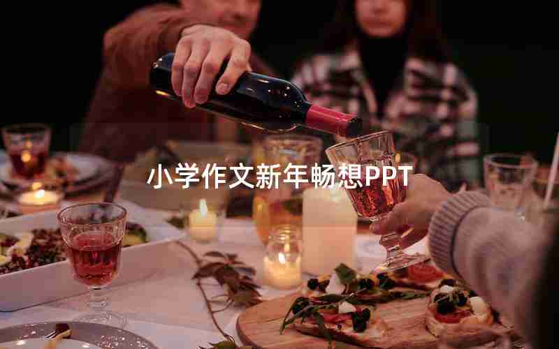 小学作文新年畅想PPT