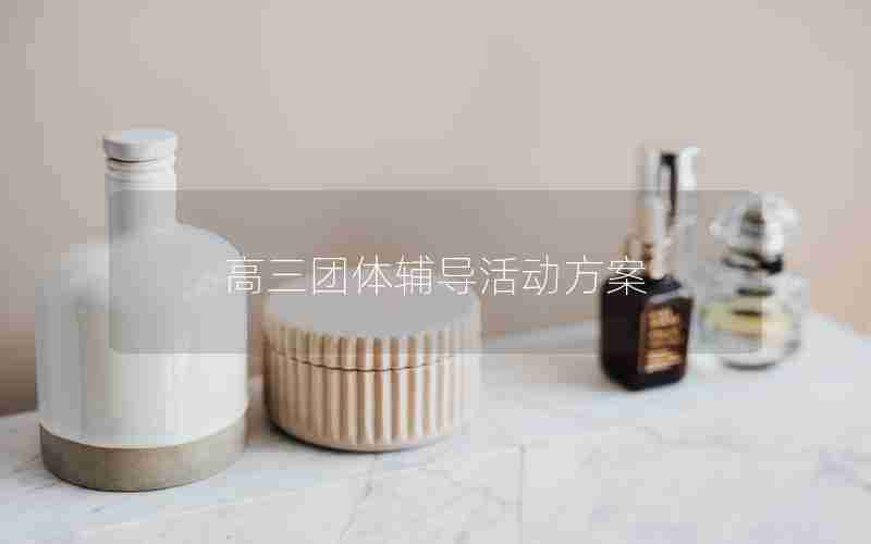 高三团体辅导活动方案