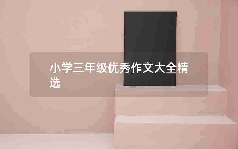 小学三年级优秀作文大全精选