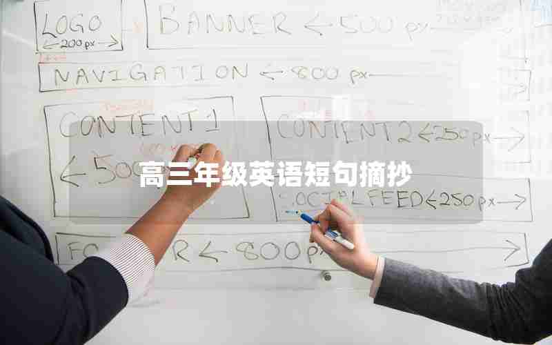 高三年级英语短句摘抄