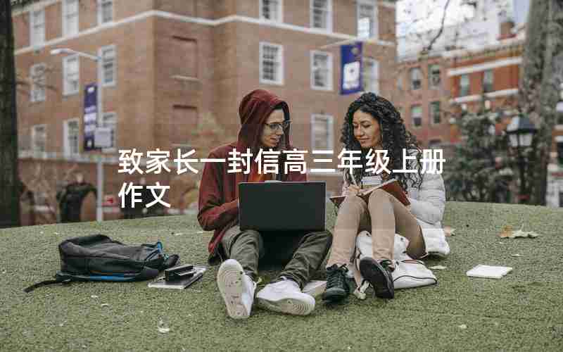 致家长一封信高三年级上册作文
