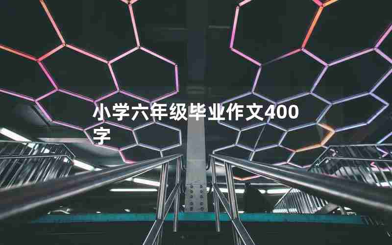 小学六年级毕业作文400字