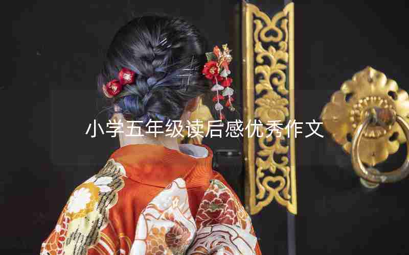 小学五年级读后感优秀作文