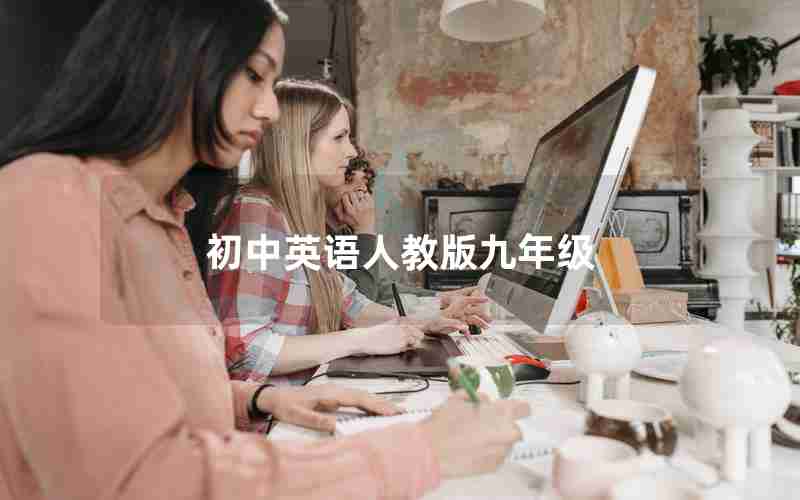 初中英语人教版九年级
