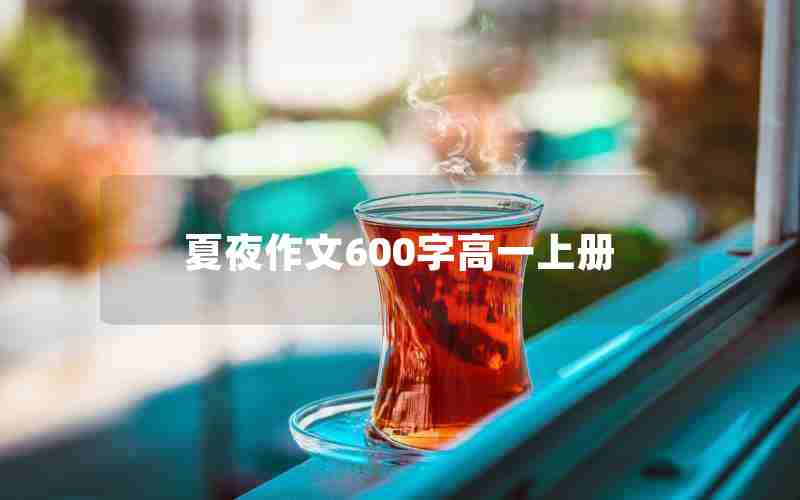 夏夜作文600字高一上册