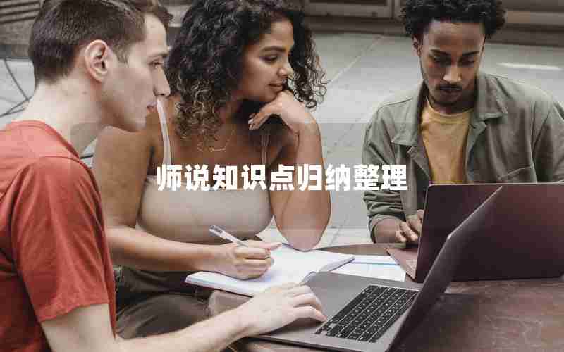 师说知识点归纳整理
