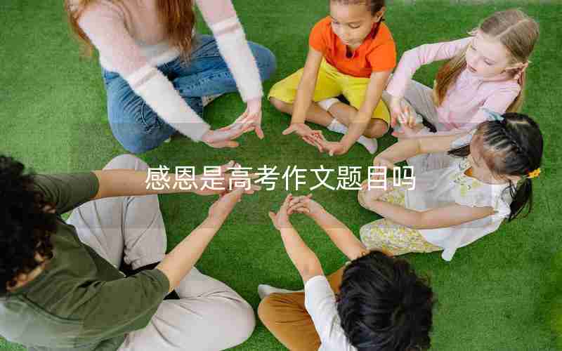 感恩是高考作文题目吗