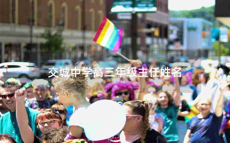 交城中学高三年级主任姓名