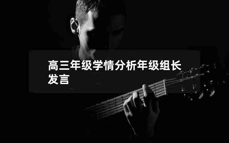 高三年级学情分析年级组长发言