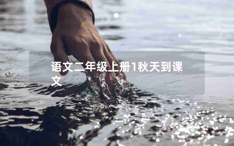 语文二年级上册1秋天到课文