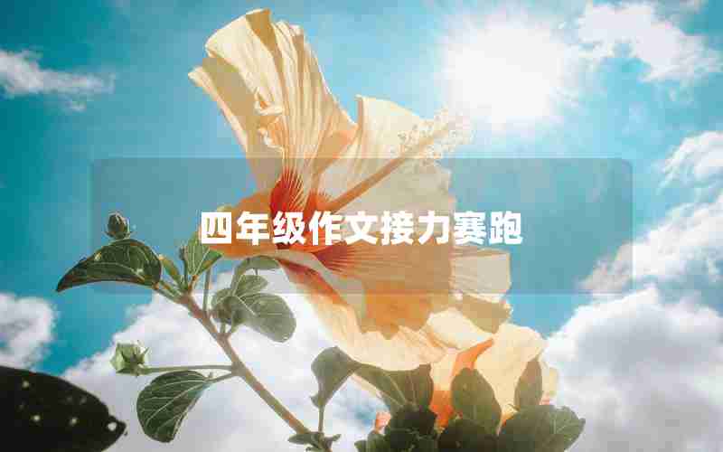 四年级作文接力赛跑