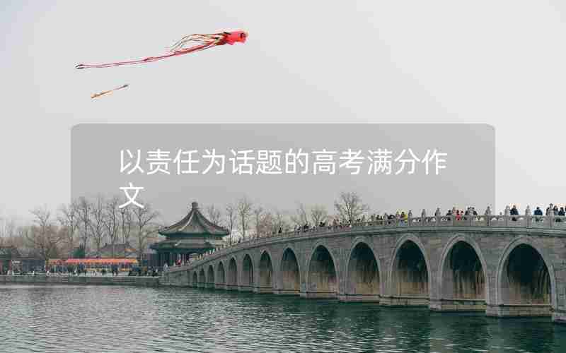 以责任为话题的高考满分作文