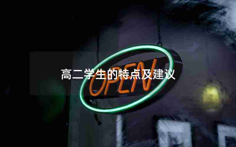 高二学生的特点及建议