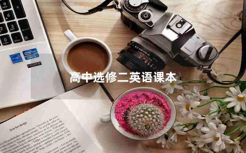 高中选修二英语课本