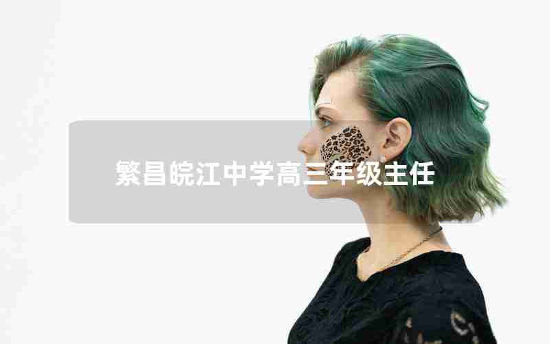 繁昌皖江中学高三年级主任
