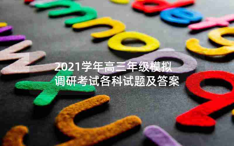 2021学年高三年级模拟调研考试各科试题及答案