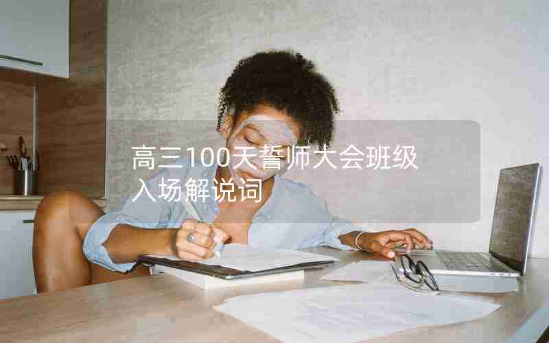 高三100天誓师大会班级入场解说词