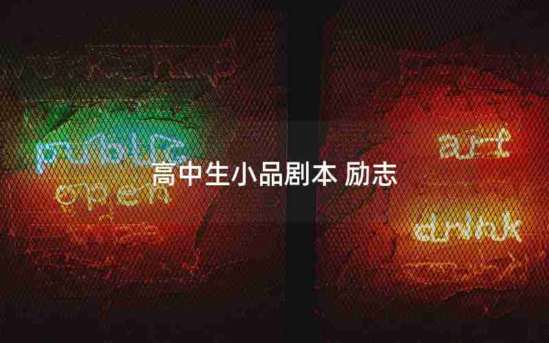 高中生小品剧本 励志
