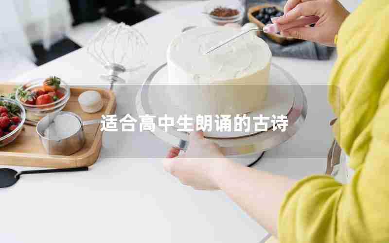 适合高中生朗诵的古诗