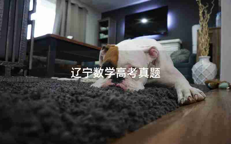 辽宁数学高考真题