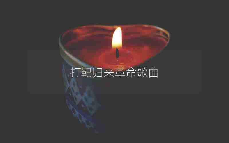 打靶归来革命歌曲
