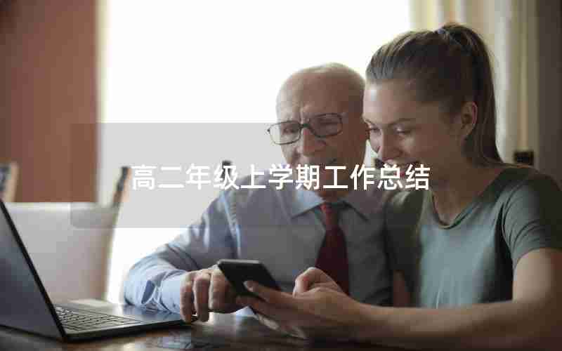 高二年级上学期工作总结