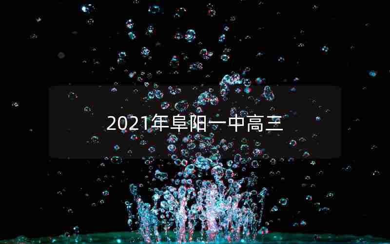 2021年阜阳一中高三