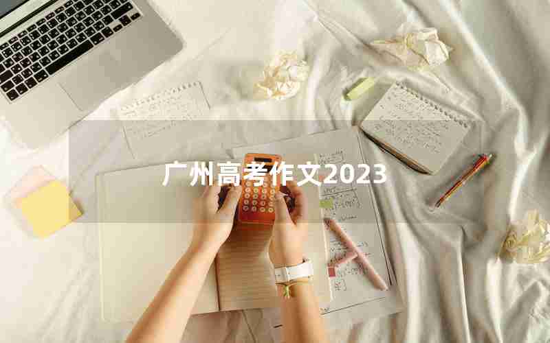 广州高考作文2023