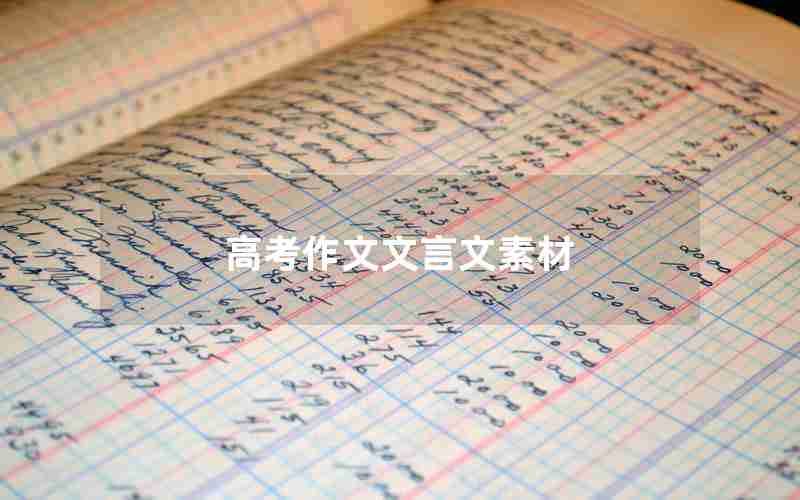 高考作文文言文素材