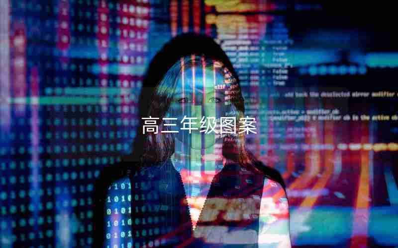 高三年级图案(高三年级图案设计大全)