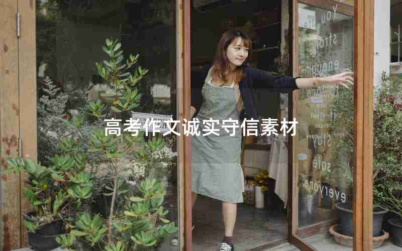 高考作文诚实守信素材