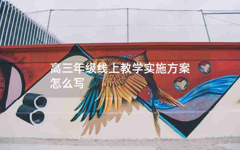 高三年级线上教学实施方案怎么写