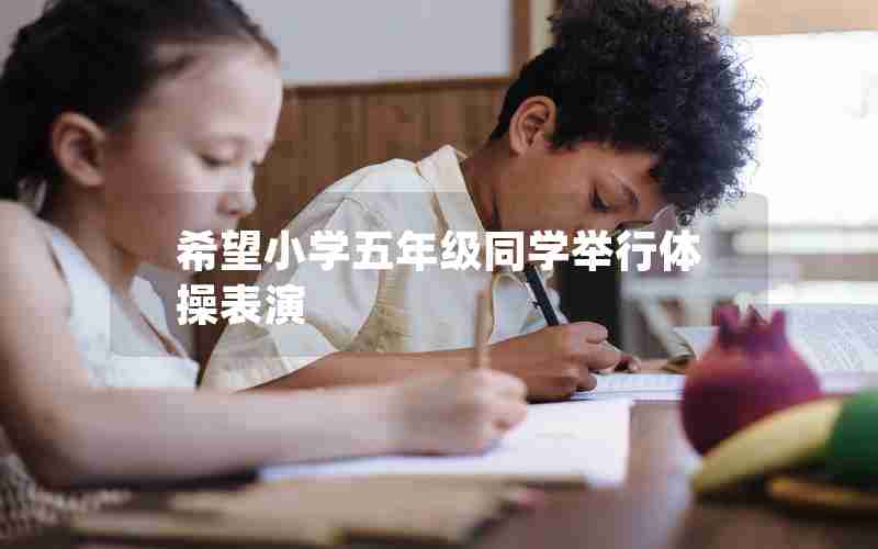 希望小学五年级同学举行体操表演