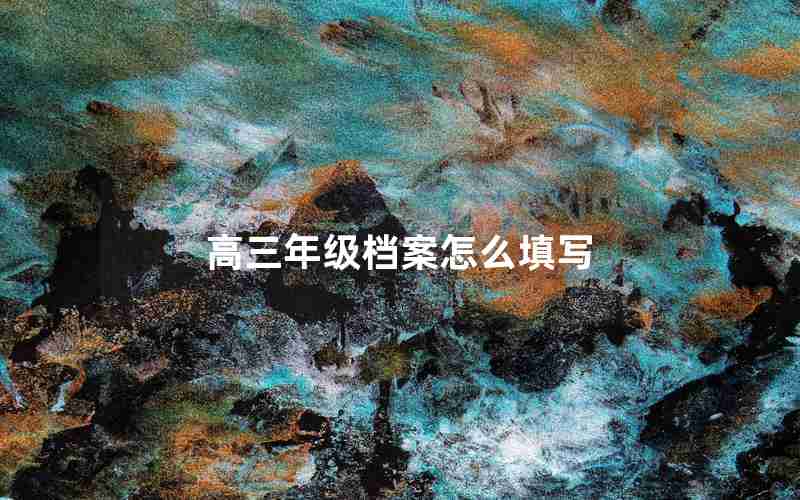 高三年级档案怎么填写