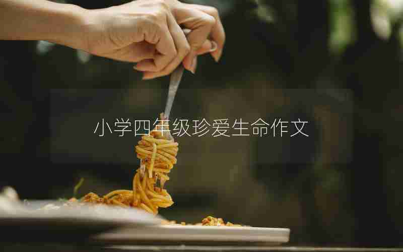 小学四年级珍爱生命作文