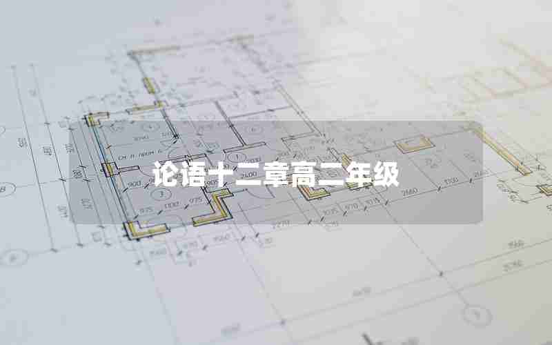 论语十二章高二年级