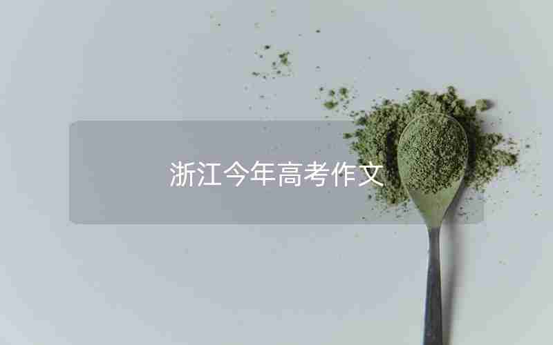 浙江今年高考作文